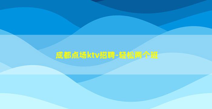 陇南KTV招聘