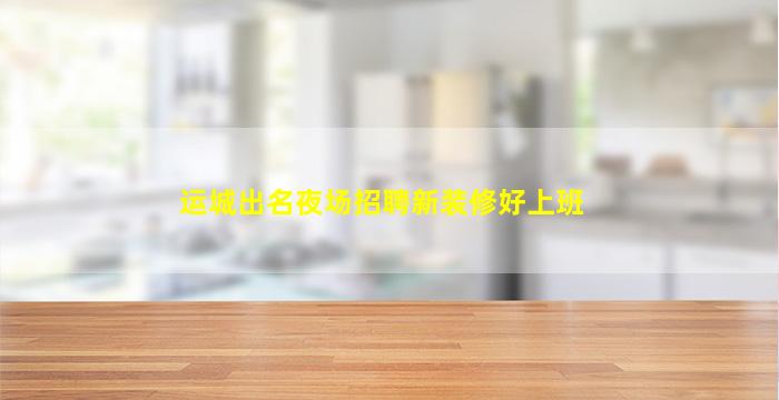 江西酒吧招聘