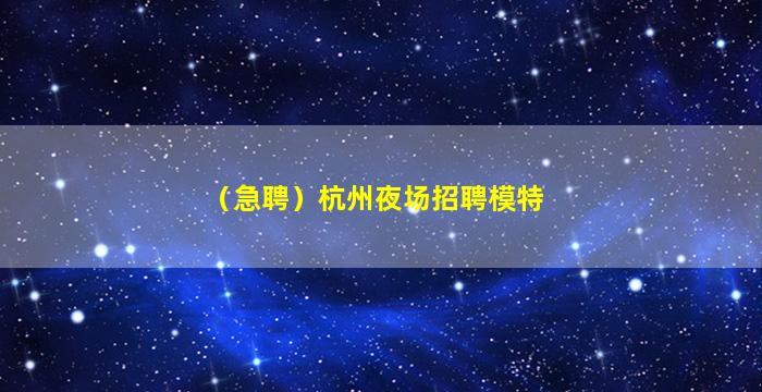 濮阳夜场招聘